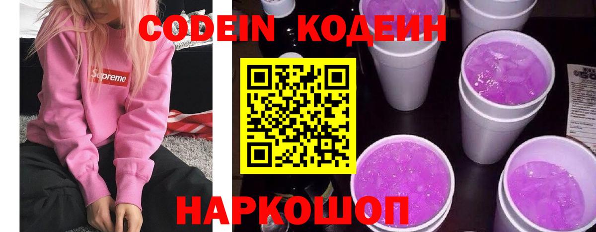 Кодеиновый сироп Lean Purple Drank  Вход с VPN  Северобайкальск 